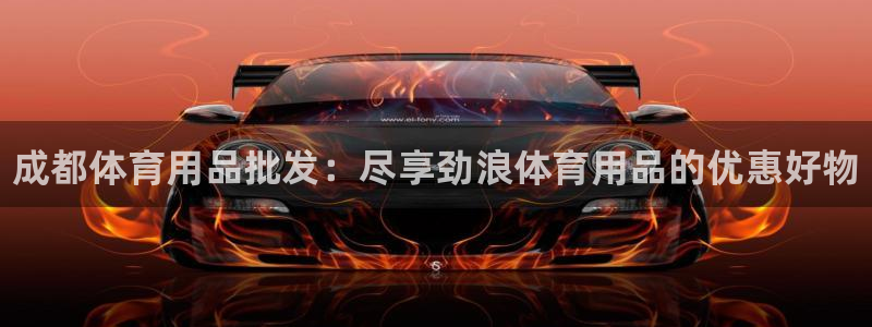 欧陆娱乐登录注册平台官网：成都体育用品批发：尽享劲浪