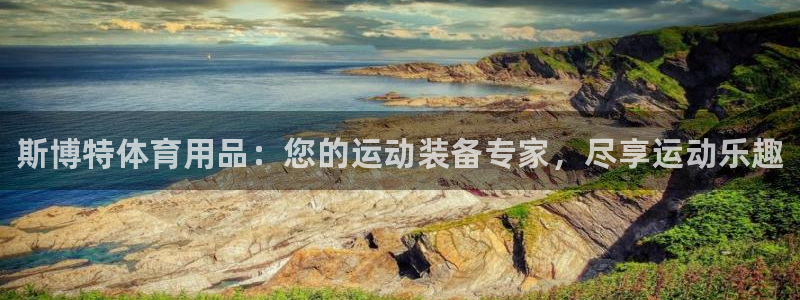 欧陆娱乐注册链接怎么弄的：斯博特体育用品：您的运动装