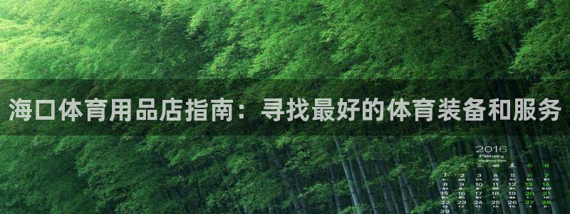 欧陆娱乐官网网址是多少：海口体育用品店指南：寻找最好