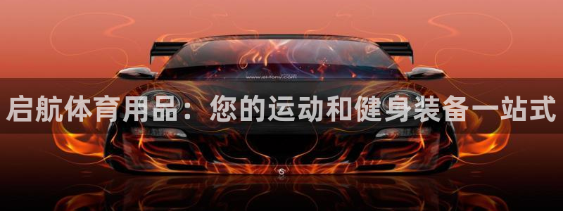 欧陆娱乐客服服务怎么样：启航体育用品：您的运动和健身装备一站