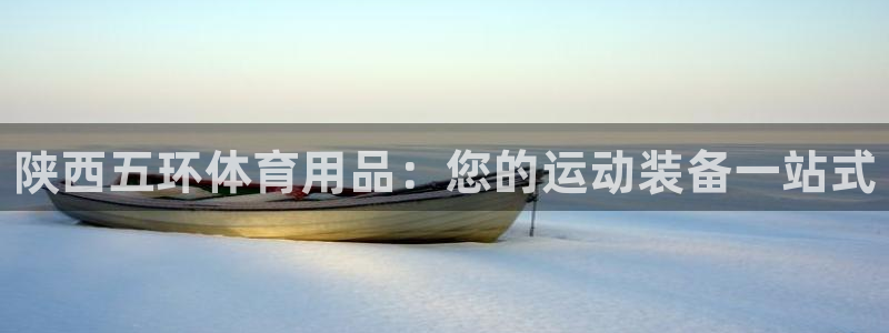 欧陆娱乐能赚钱吗知乎：陕西五环体育用品：您的运动装备