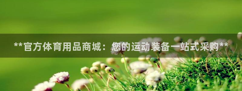 欧陆娱乐登录测速：**官方体育用品商城：您的运动装备一站式采