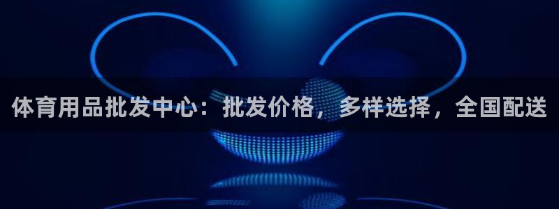 欧陆娱乐登录测速：体育用品批发中心：批发价格，多样选择，全国