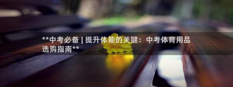 欧陆娱乐怎么注册账号登录：**中考必备 | 提升体能