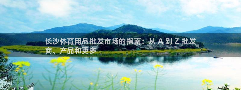 欧陆娱乐请输入USDT地址：长沙体育用品批发市场的指