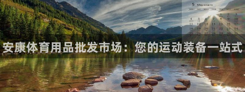 欧陆娱乐是正规吗?：安康体育用品批发市场：您的运动装