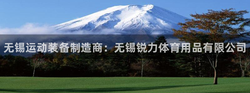 欧陆娱乐平台咋样啊：无锡运动装备制造商：无锡锐力体育