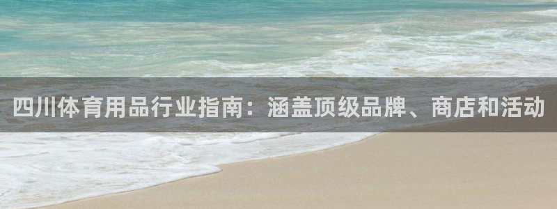 欧陆娱乐能不能玩:四川体育用品行业指南:涵盖顶级品牌、商店和