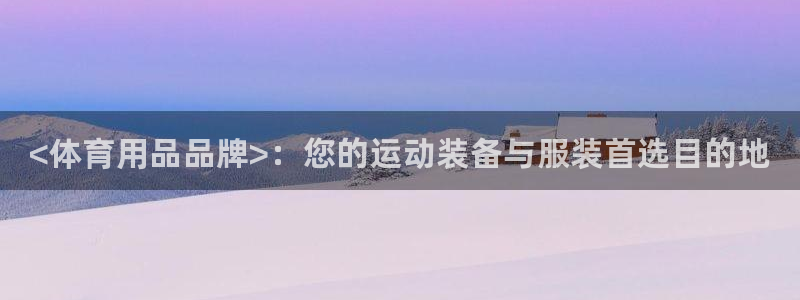 欧陆娱乐是正规平台吗安全吗可靠吗可信吗:<体育用品品牌>:您