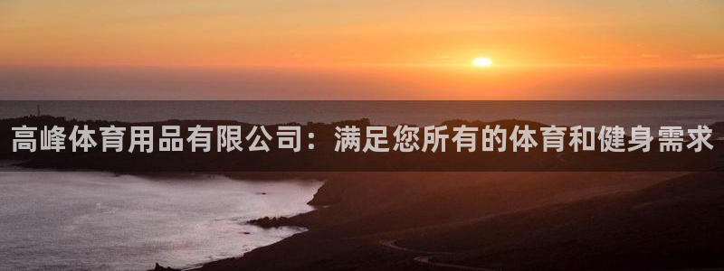 欧陆娱乐图片:高峰体育用品有限公司:满足您所有的体育和健身需