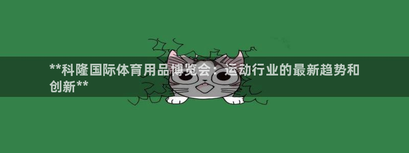 欧陆娱乐官方:**科隆国际体育用品博览会:运动行业的最新趋势